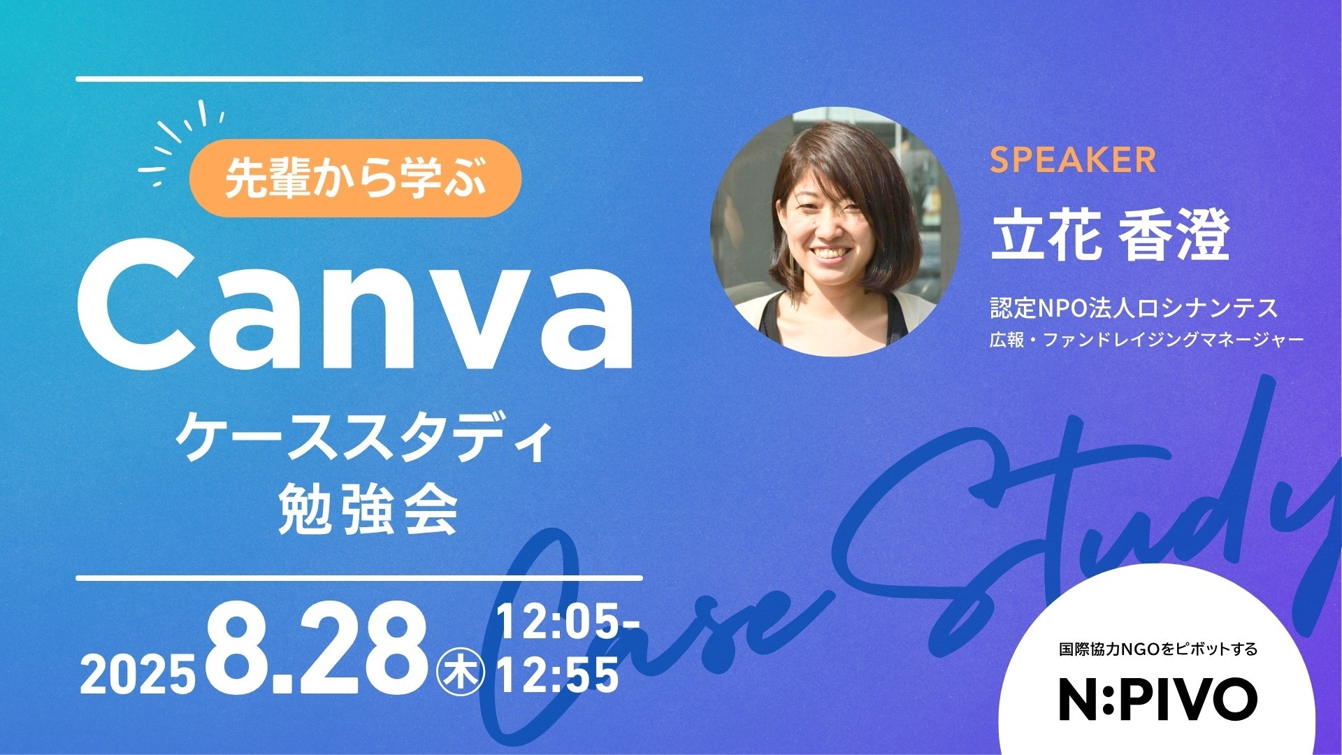 【8/28開催】教えてロシナンテスさん！先輩から学ぶCanvaケーススタディ勉強会