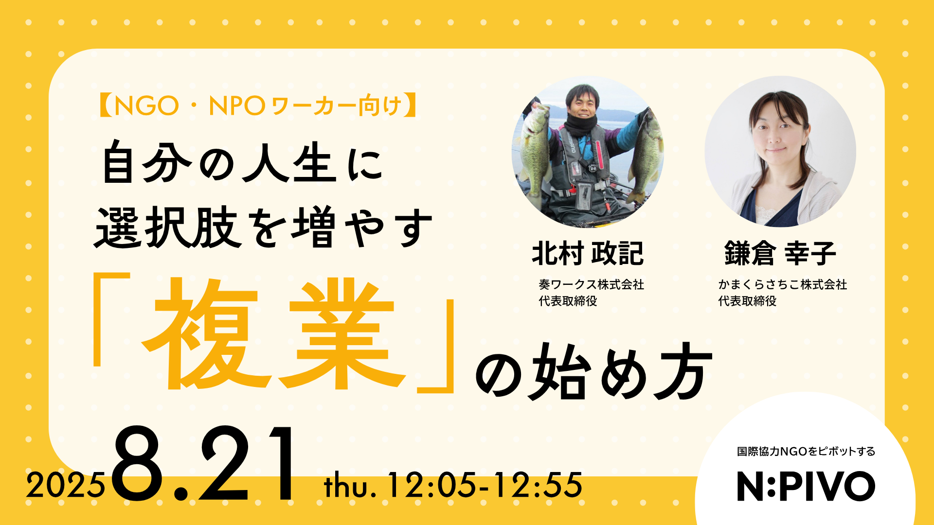 【NGO・NPOワーカー向け】自分の人生に選択肢を増やす「複業」の始め方