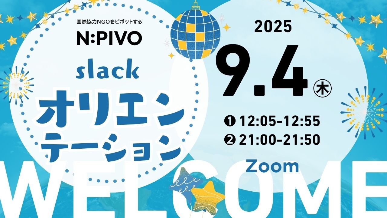 【Slackオリエンテーション開催！】 〜Slackに入れば、Nピボがもっと楽しくなる〜