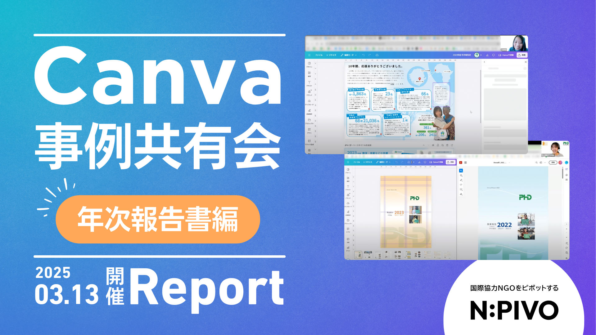 【活動報告】Canvaで年次報告書も作れる！ 事例共有会②〜年次報告書編〜を開催しました
