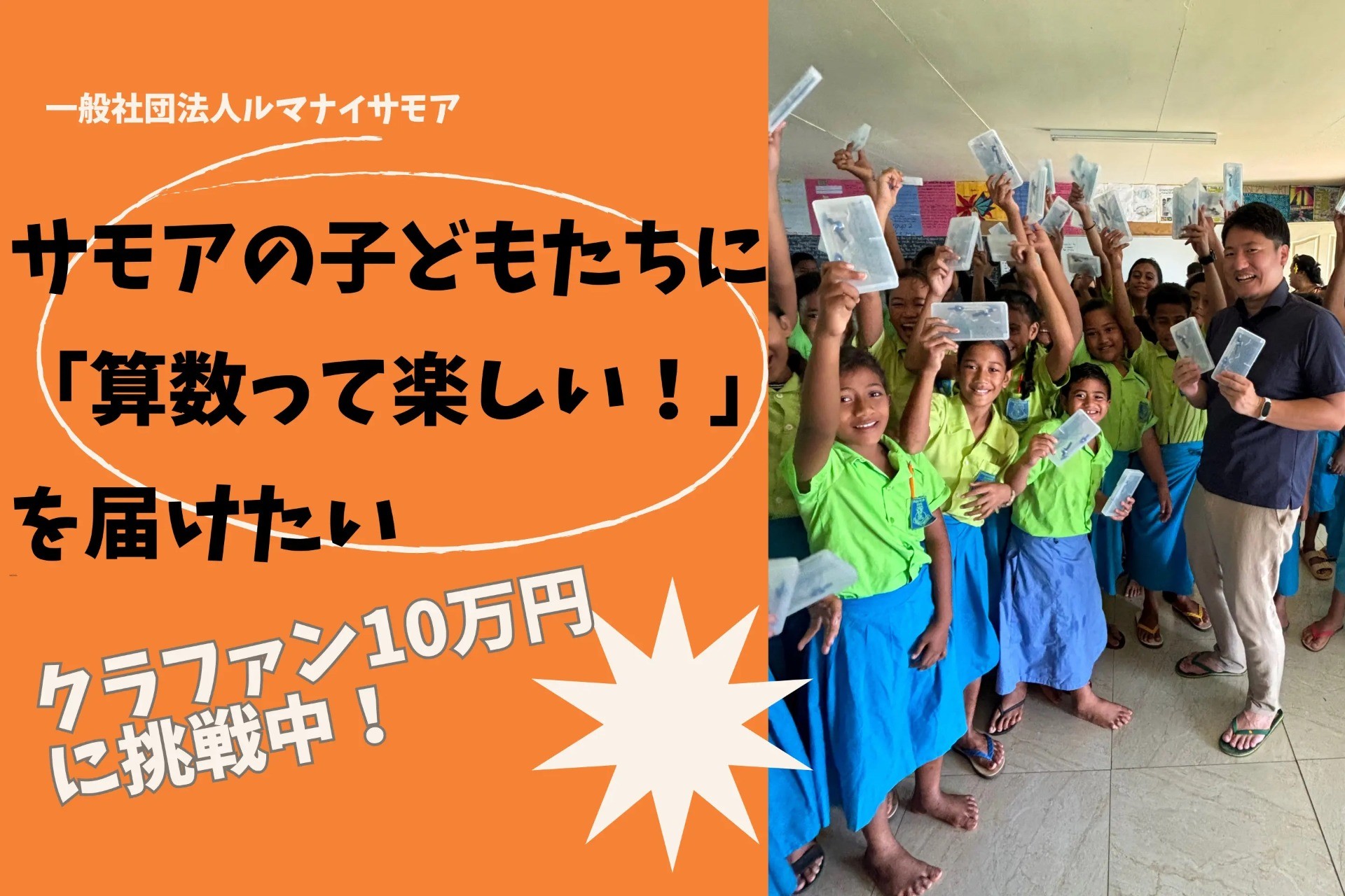 【募集】サモアの子どもたちに「算数って楽しい！」を届けたい