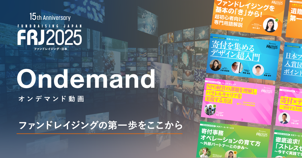 【7/17締切】自分の経験を、誰かの学びへ。FRJ・オンデマンド セッションチャレンジャー募集