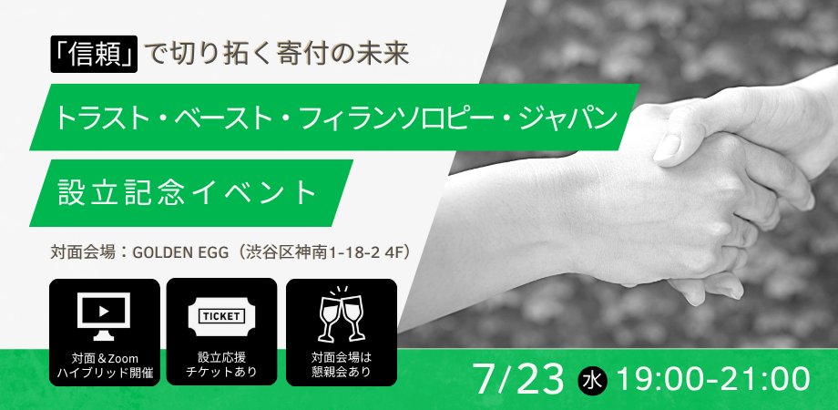 【7/23開催】ハイブリッド開催：トラスト・ベースト・フィランソロピー・ジャパン 設立記念イベント　～「信頼」で切り拓く寄付の未来〜