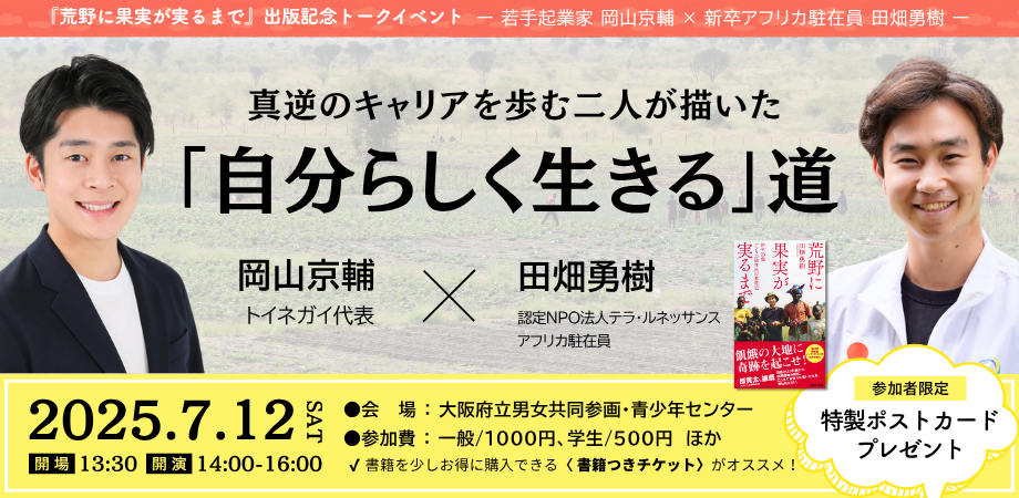 【7/12開催】新卒アフリカ駐在員 田畑勇樹 × 若手起業家 岡山京輔〜真逆のキャリアを歩む二人が描いた「自分らしく生きる」道〜