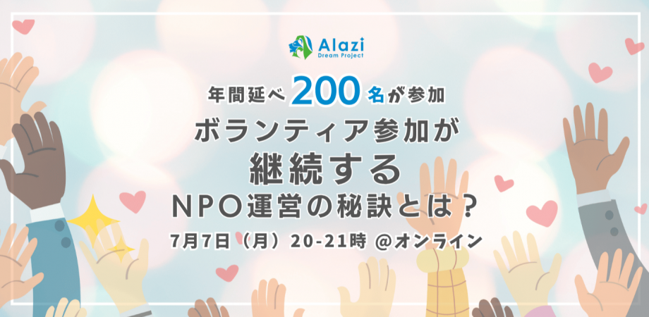 【7/7開催】年間延べ200名が参加！ボランティア参加が継続するNPO運営の秘訣とは？