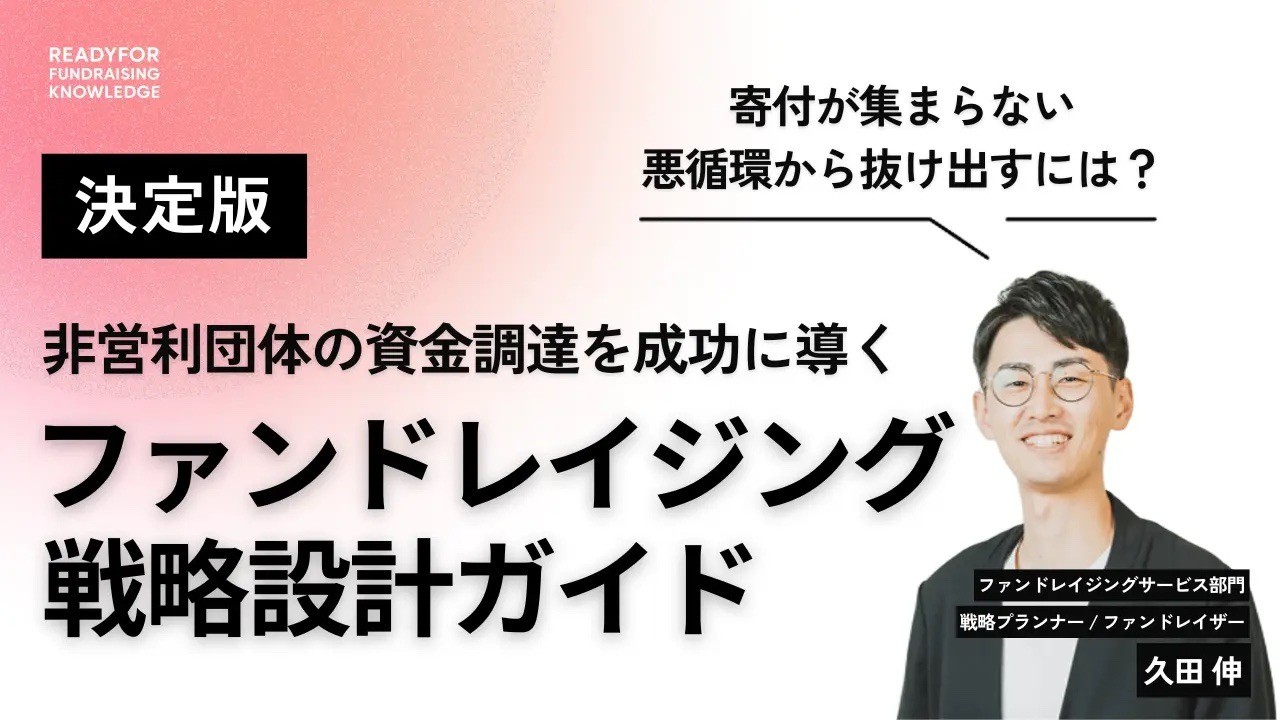 資金調達の基本を体系的に学べる無料コンテンツ 「READYFOR ファンドレイジング・ナレッジ」を無料公開