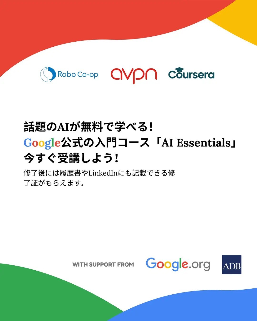【募集】「誰一人取り残さないAIリスキリング！」―Robo Co-op、Google支援の奨学金プログラムを日本で展開 ～CourseraのAI入門コースを最大1,000人以上に無料提供へ