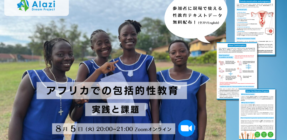 【8/5開催】アフリカでの包括的性教育～実践と課題～　20～21時【オンライン】