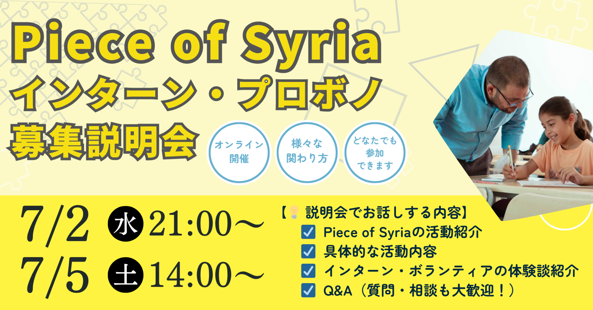【募集】＜SNS運営／イベント企画＞あなたのスキルで、シリアの子どもたちに未来を届けませんか？