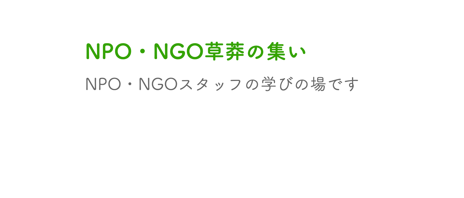【募集】　NPO/NGOスタッフの道場「NPO・NGO草莽の集い2025」