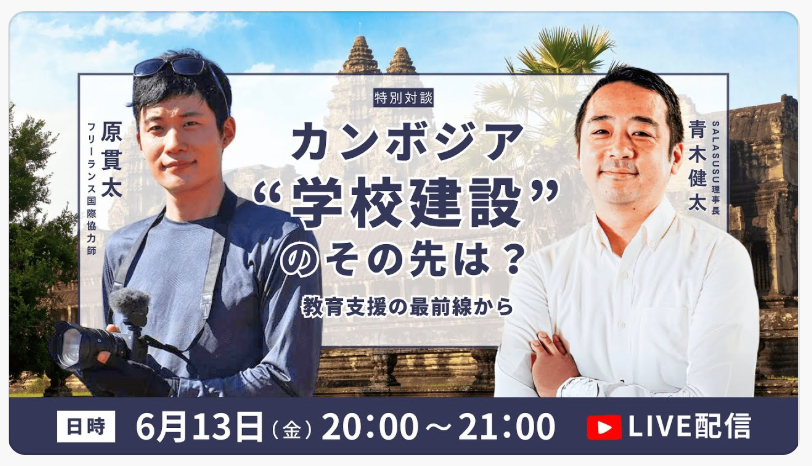 【原貫太x青木健太】“学校建設”のその先は？ - カンボジア教育支援の最前線から【特別対談】