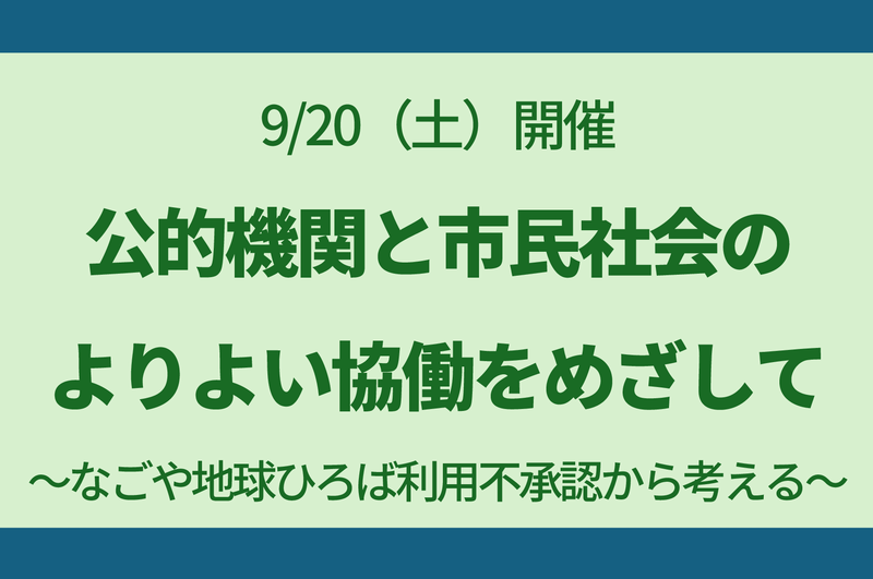 【9/20開催】公的機関と市民社会のよりよい協働をめざして ～なごや地球ひろば利用不承認から考える～