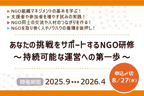 【募集】あなたの挑戦をサポートするNGO研修～持続可能な運営への第一歩～