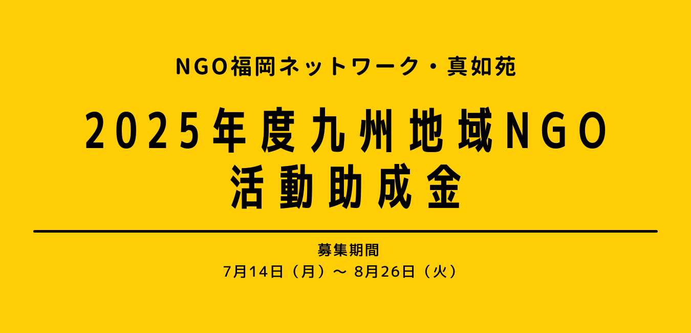 【募集】2025年度九州地域NGO活動助成金：九州に拠点を置き国際協力活動・多文化共生支援活動を行っている団体に対し、事業や組織運営・活動能力の向上を支援