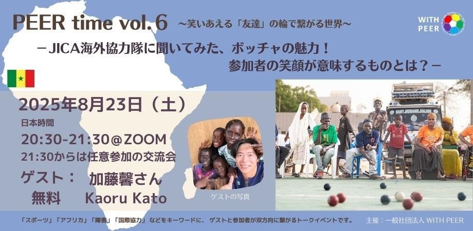 【8/23開催】PEER time vol.6 ー セネガルJICA海外協力隊員に聞いてみた、ボッチャの魅力！参加者の笑顔が意味するものとは？ー