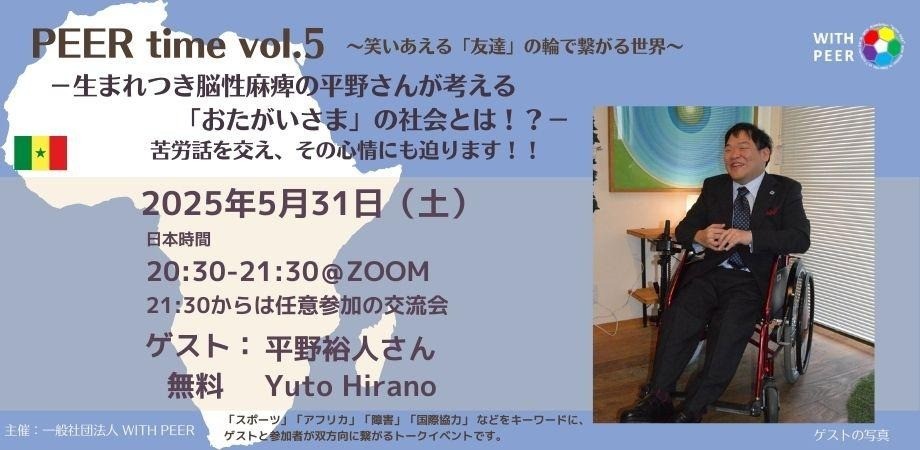 【5/31開催】PEER time vol.5 ー 生まれつき脳性麻痺の平野さんが考える「おたがいさま」の社会とは！？ー　苦労話を交え、その心情にも迫ります！！