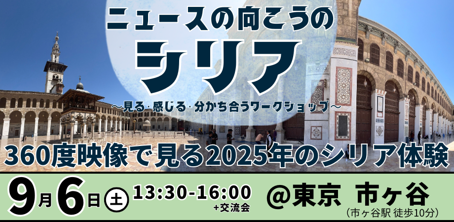 【9/6開催】ニュースの向こうのシリア 〜見る・感じる・分かち合うワークショップ