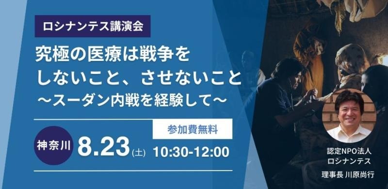 【8/23開催】【神奈川】究極の医療は戦争をしないこと、させないこと〜スーダン内戦を経験して〜