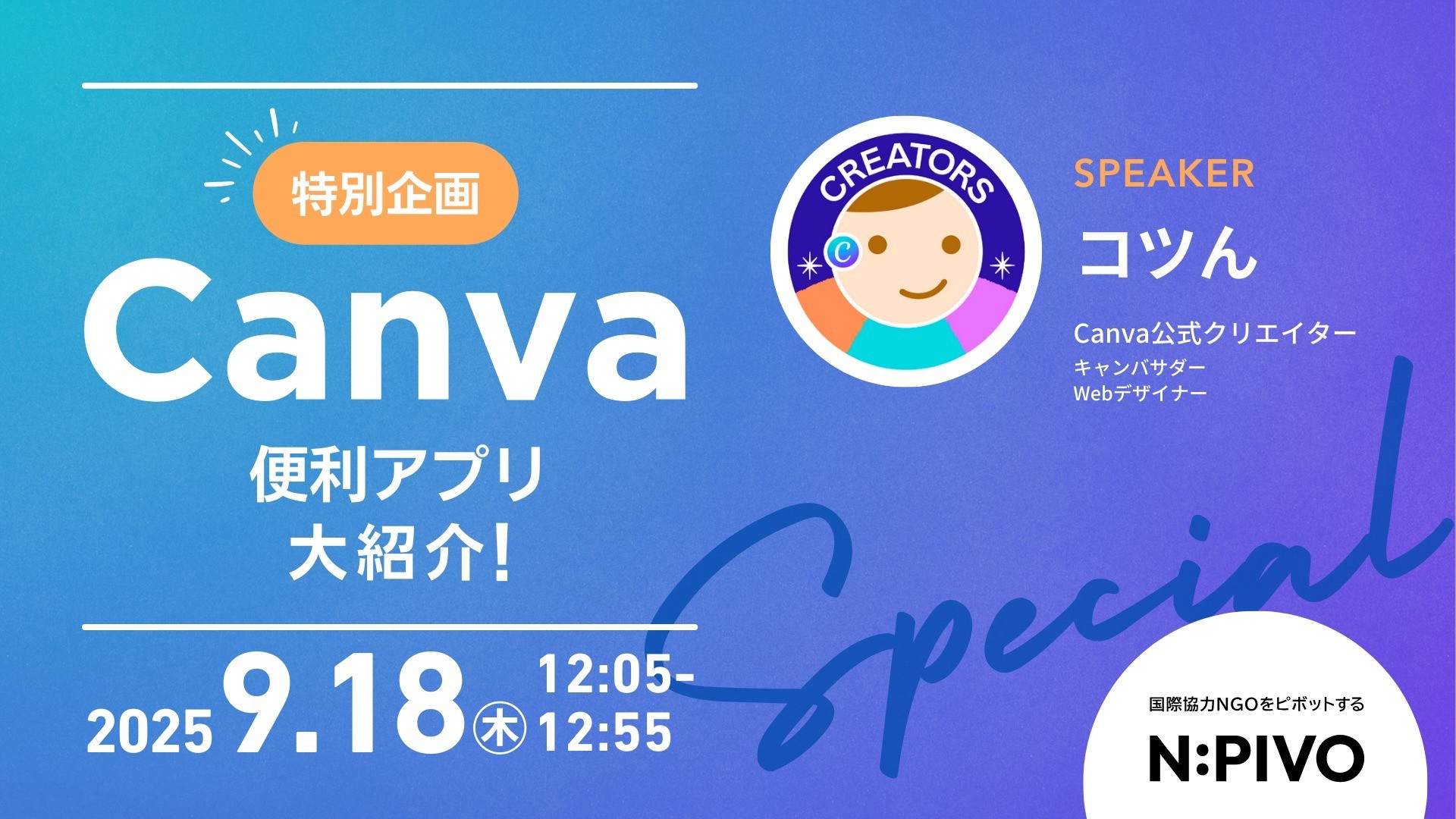 【9/18開催】特別企画：Canvaの便利アプリ大紹介！