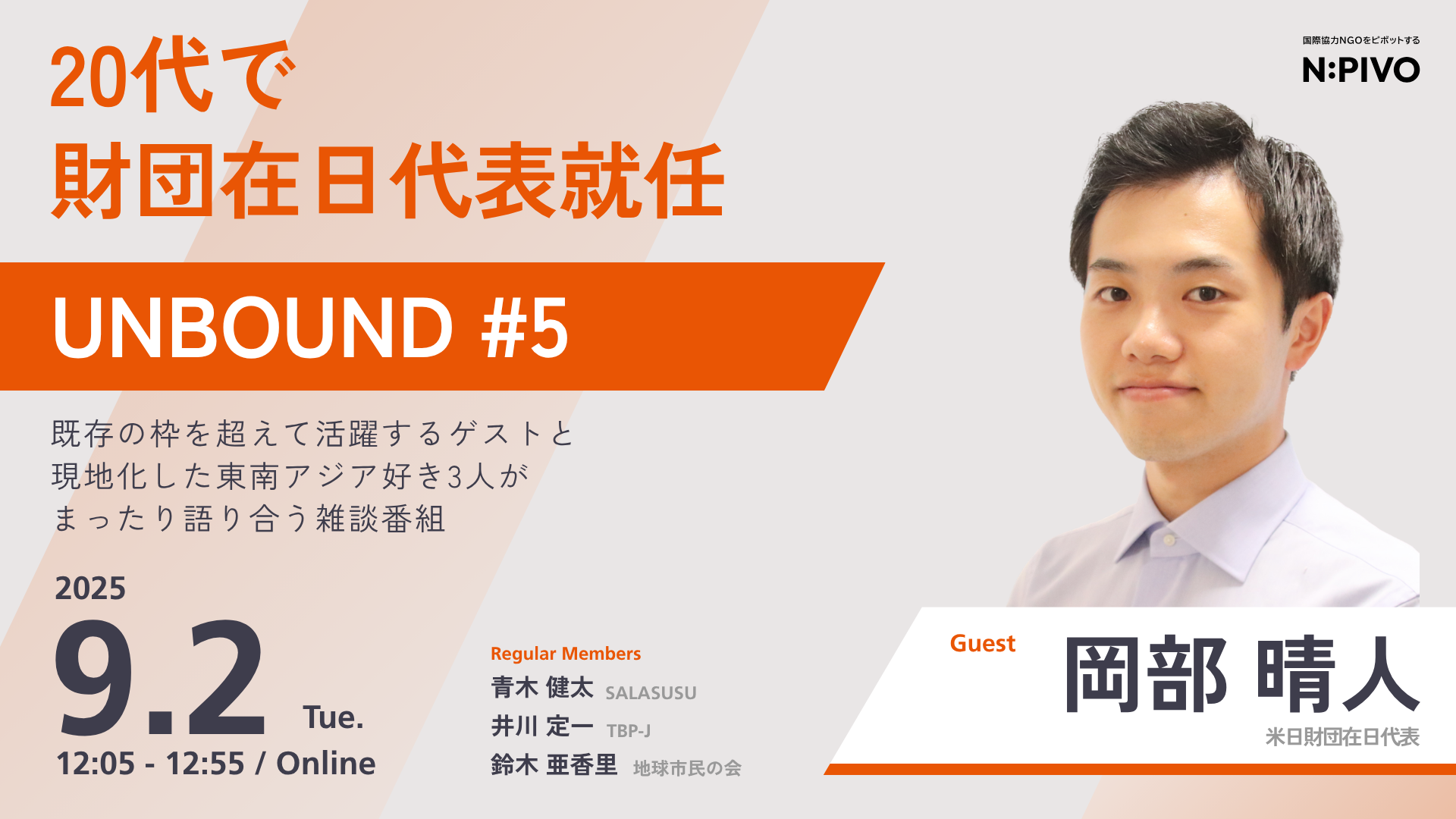 UNBOUND #5｜岡部 晴人