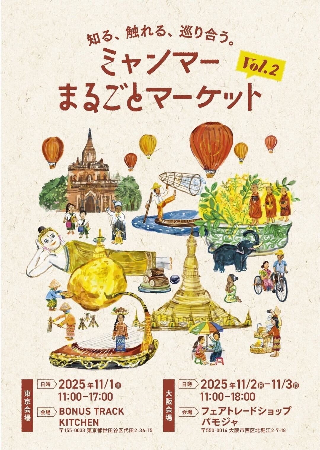 【11/2-3開催】知る、触れる、巡り合う ミャンマーまるごとマーケット