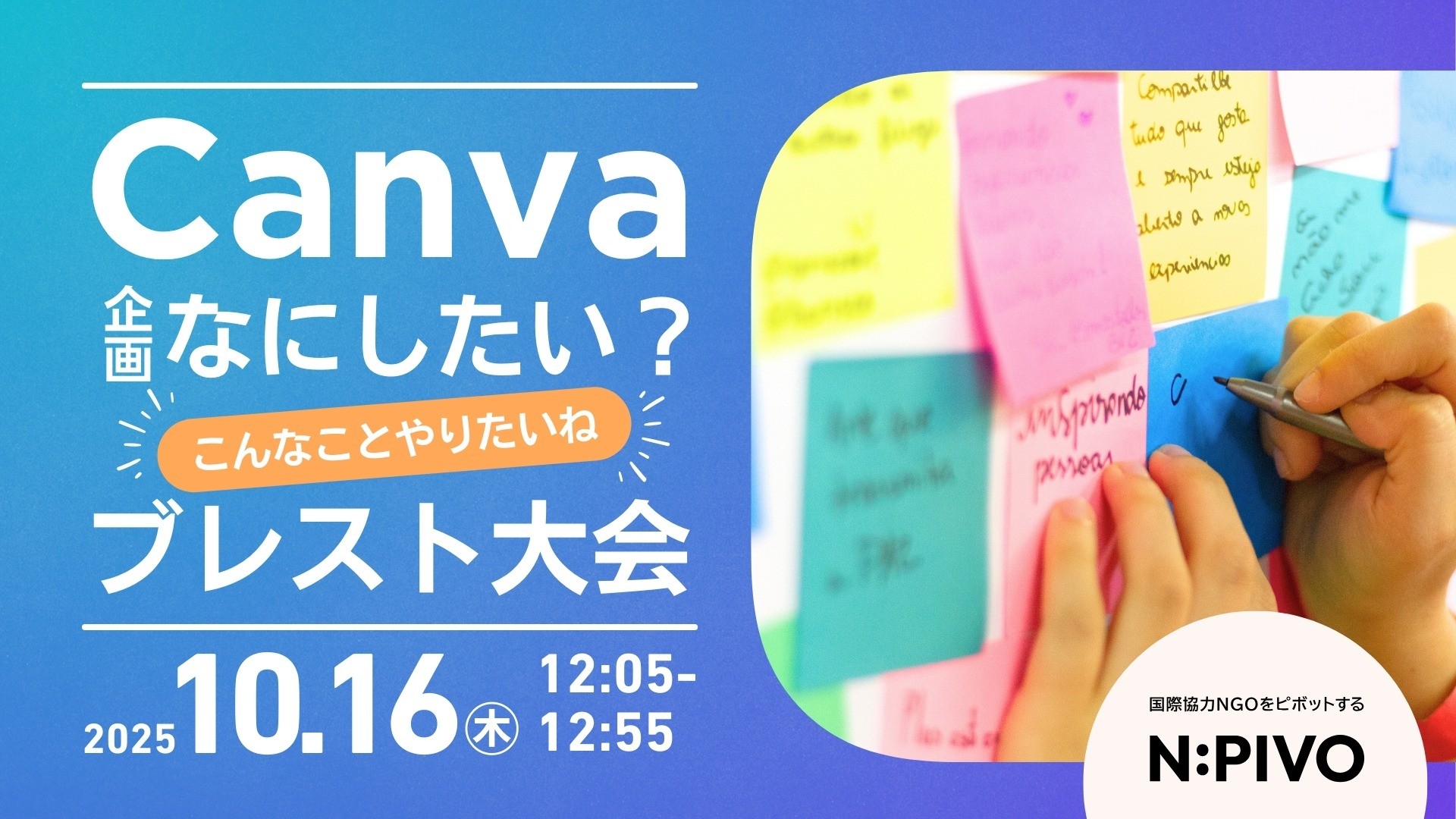 【10/16開催】1-3月なにしたい？こんなことやりたいねブレスト大会