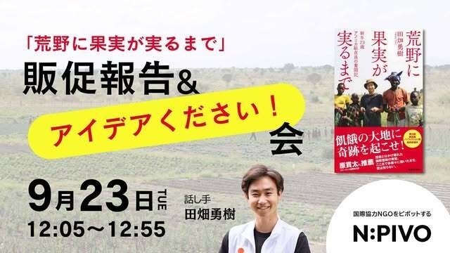 【9/23】田畑勇樹著『荒野に果実が実るまで』販促報告&アイデアください！会