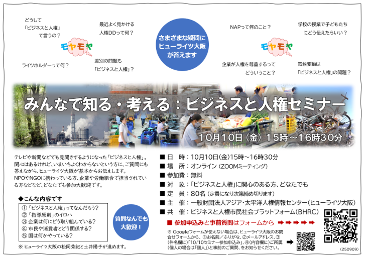 【10/10開催】みんなで知る・考える：ビジネスと人権セミナー