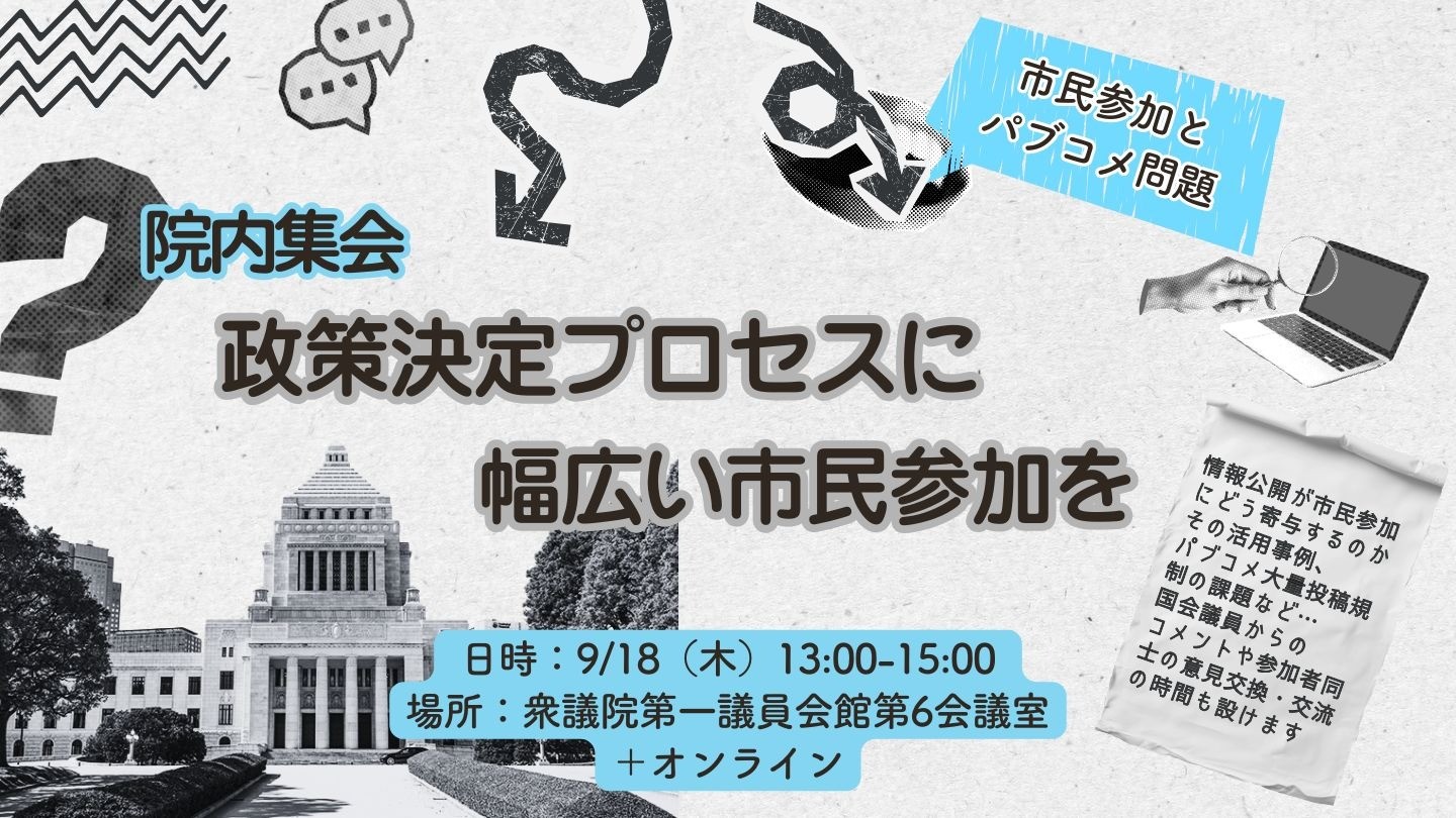【9/18開催】院内集会「政策決定への市民参加と情報公開」