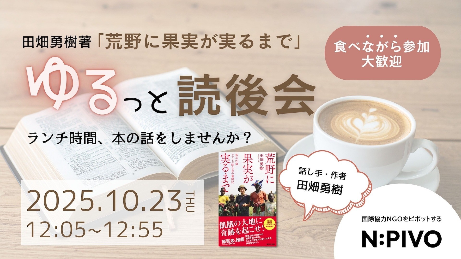 【10/23】田畑勇樹著『荒野に果実が実るまで』ゆるっと読後会 〜ランチ時間、本の話をしませんか？〜