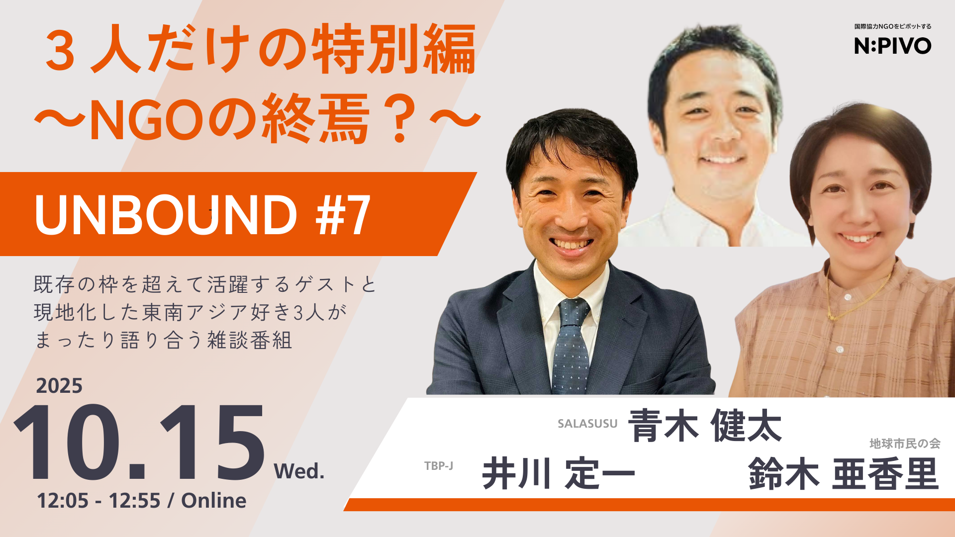 UNBOUND #7｜青木 健太、鈴木 亜香里、井川 定一