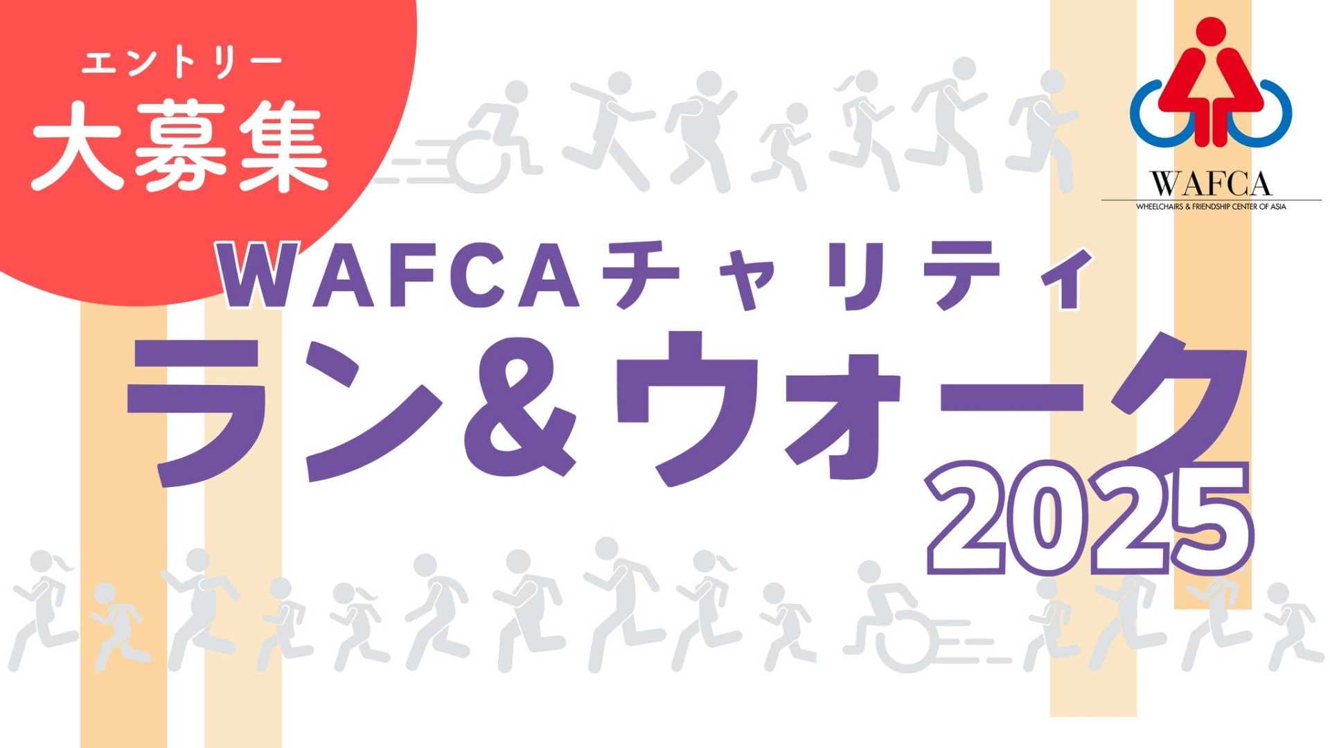 【10/5スタート】歩く１歩が寄付になる「WAFCAチャリティラン＆ウォーク2025」
