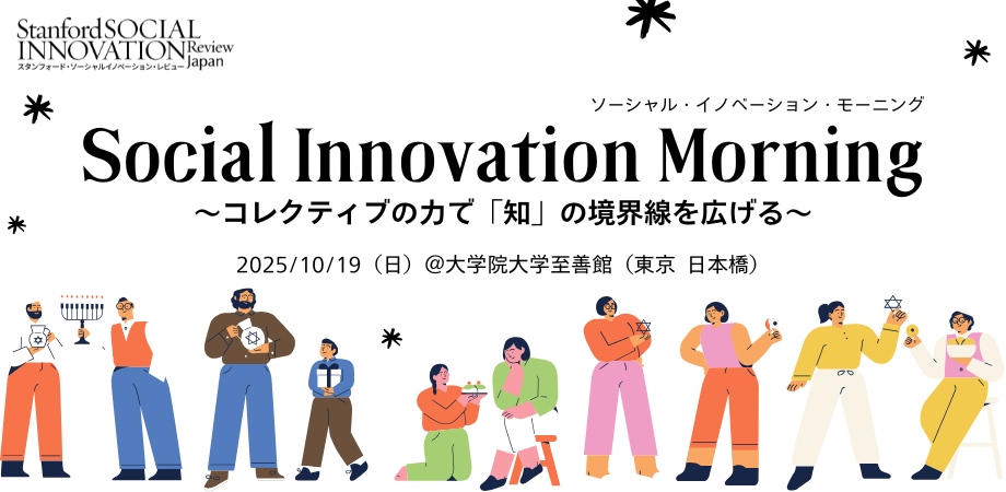 【10/19】SSIR-J ソーシャルイノベーション・モーニング！