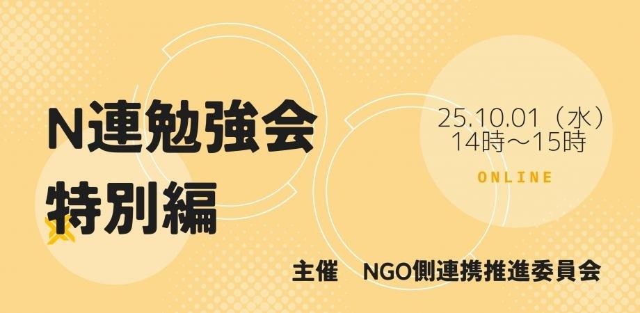 【10/1開催】NGO側連携推進委員会 N連勉強会特別編