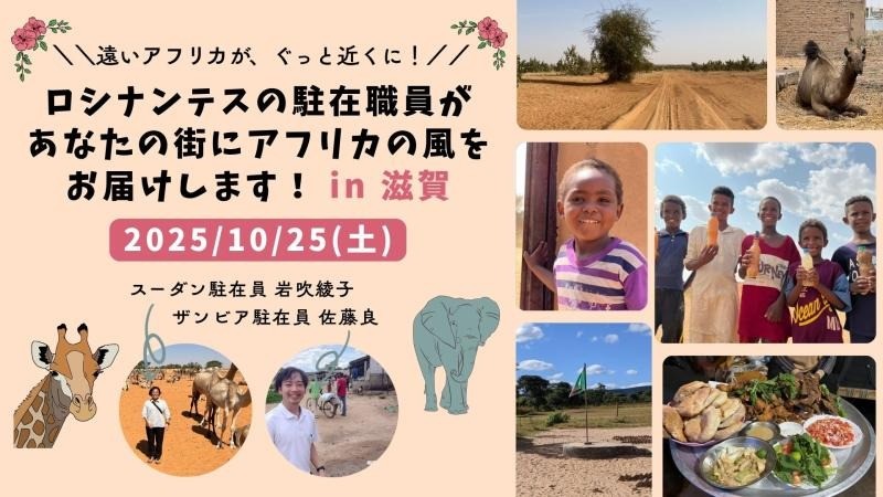 【10/25開催】スーダンとザンビアで暮らした職員が、あなたの街にアフリカの風を運びます in 滋賀