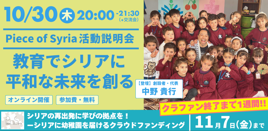 【10/30開催】Piece of Syria活動説明会｜教育で平和なシリアの未来を創る〜最新のシリア訪問から見えた「これから」の私たち〜