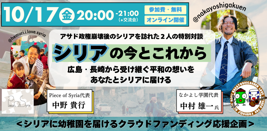 【10/17緊急開催】シリアの今とこれから〜広島・長崎から受け継ぐ平和の想いを、あなたとシリアに届ける