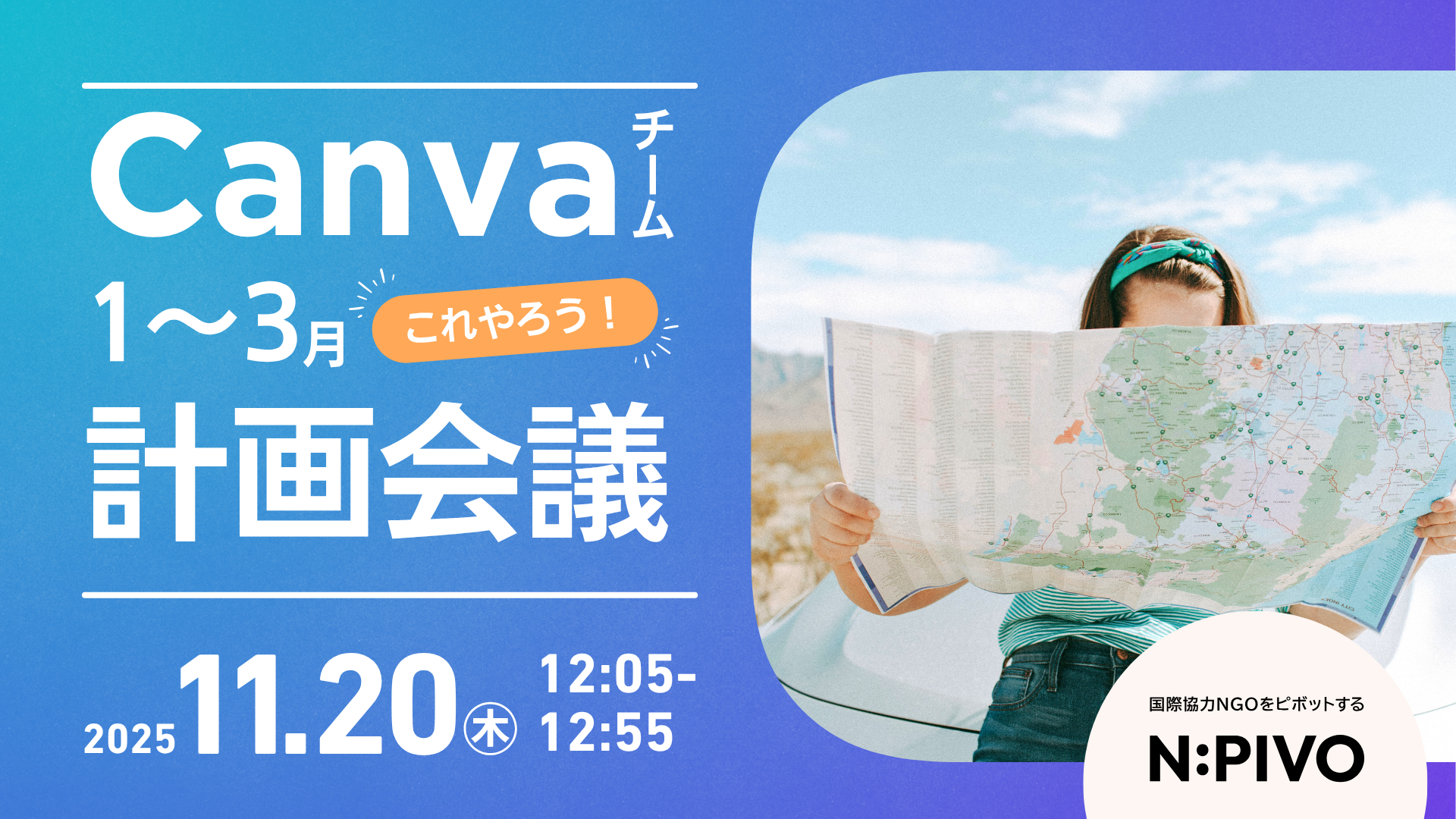 【11/20開催】Canvaチーム：1-3月これやろう！計画会議①