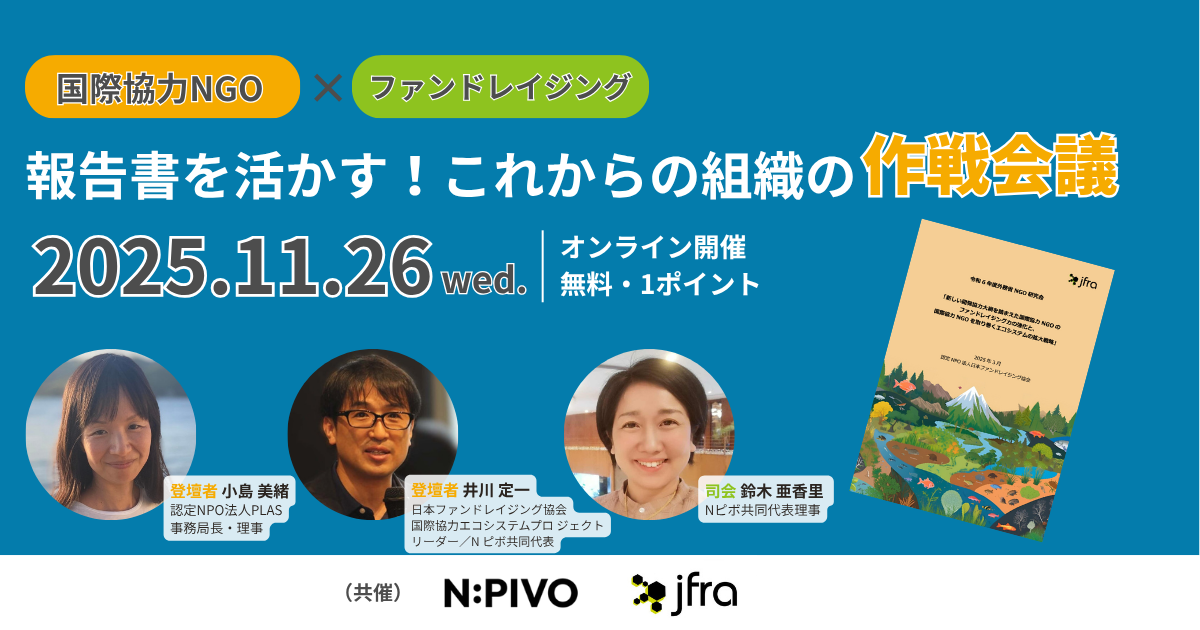 【JFRAxNピボ】国際協力NGO×ファンドレイジング ～報告書を活かす！これからの組織の作戦会議