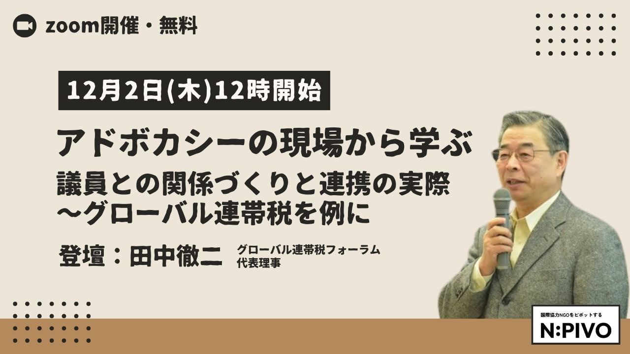 【12/2開催】アドボカシーの現場から学ぶ──議員との関係づくりと連携の実際：グローバル連帯税を例に
