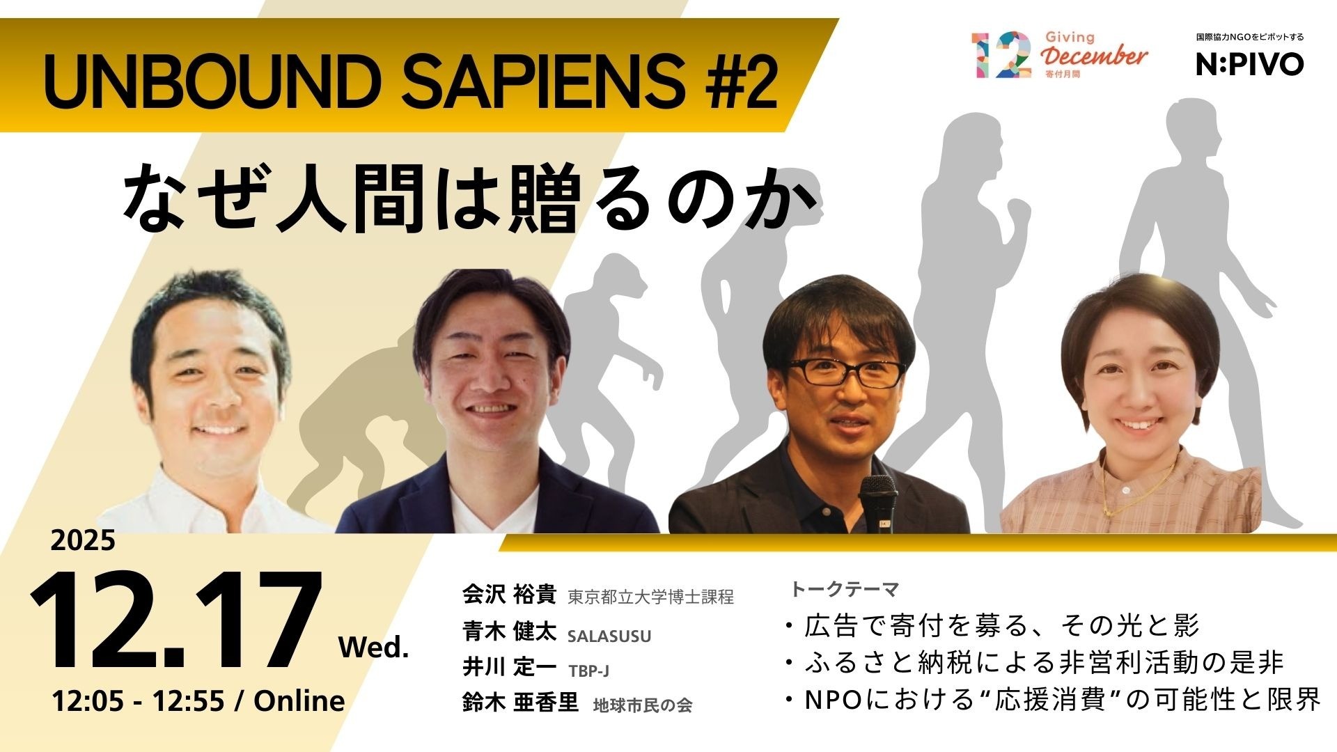 UNBOUND SAPIENS Vol.2 「なぜ人間は贈るのか」