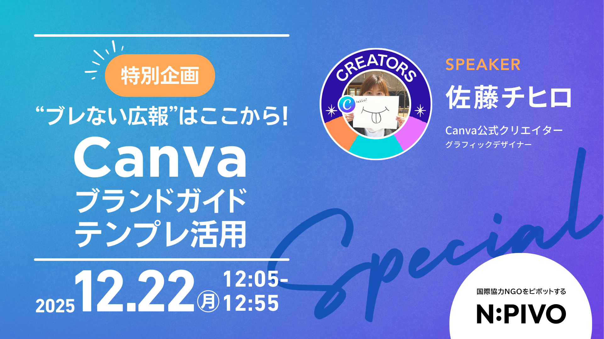 【12/22開催】特別企画：“ブレない広報”はここから！Canvaブランドガイドテンプレ活用
