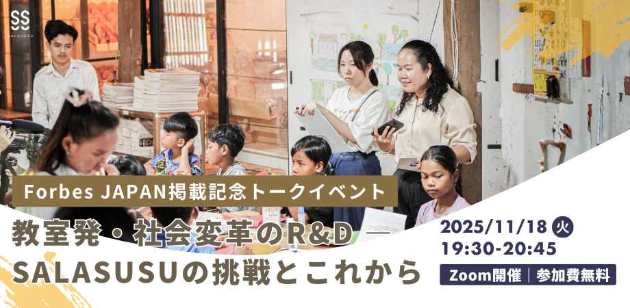 【11/18開催】Forbes JAPAN掲載記念トークイベント：教室発・社会変革のR&D ― SALASUSUの挑戦とこれから