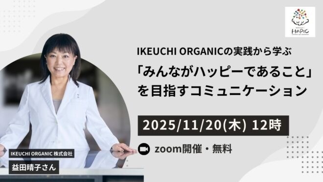 【11/20開催】IKEUCHI ORGANICの実践から学ぶ「みんながハッピーであること」を目指すコミュニケーション