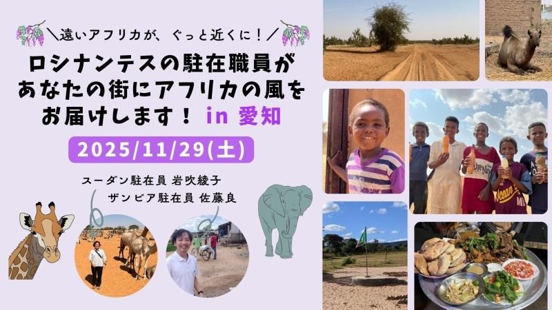 【11/29開催】スーダンとザンビアで暮らした職員が、あなたの街にアフリカの風を運びます in 愛知