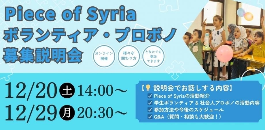 【12/20＆29開催】インターン・プロボノ募集説明会〜シリア支援NGOに参加しませんか？〜（アーカイブあり）
