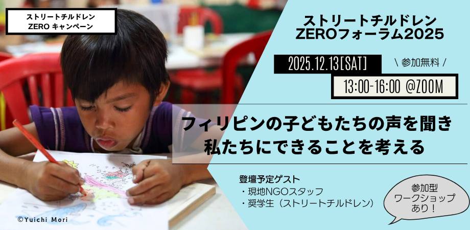 【12/13開催】ストリートチルドレンZEROフォーラム2025― フィリピンの子どもたちの声を聞き、私たちにできることを考える ―