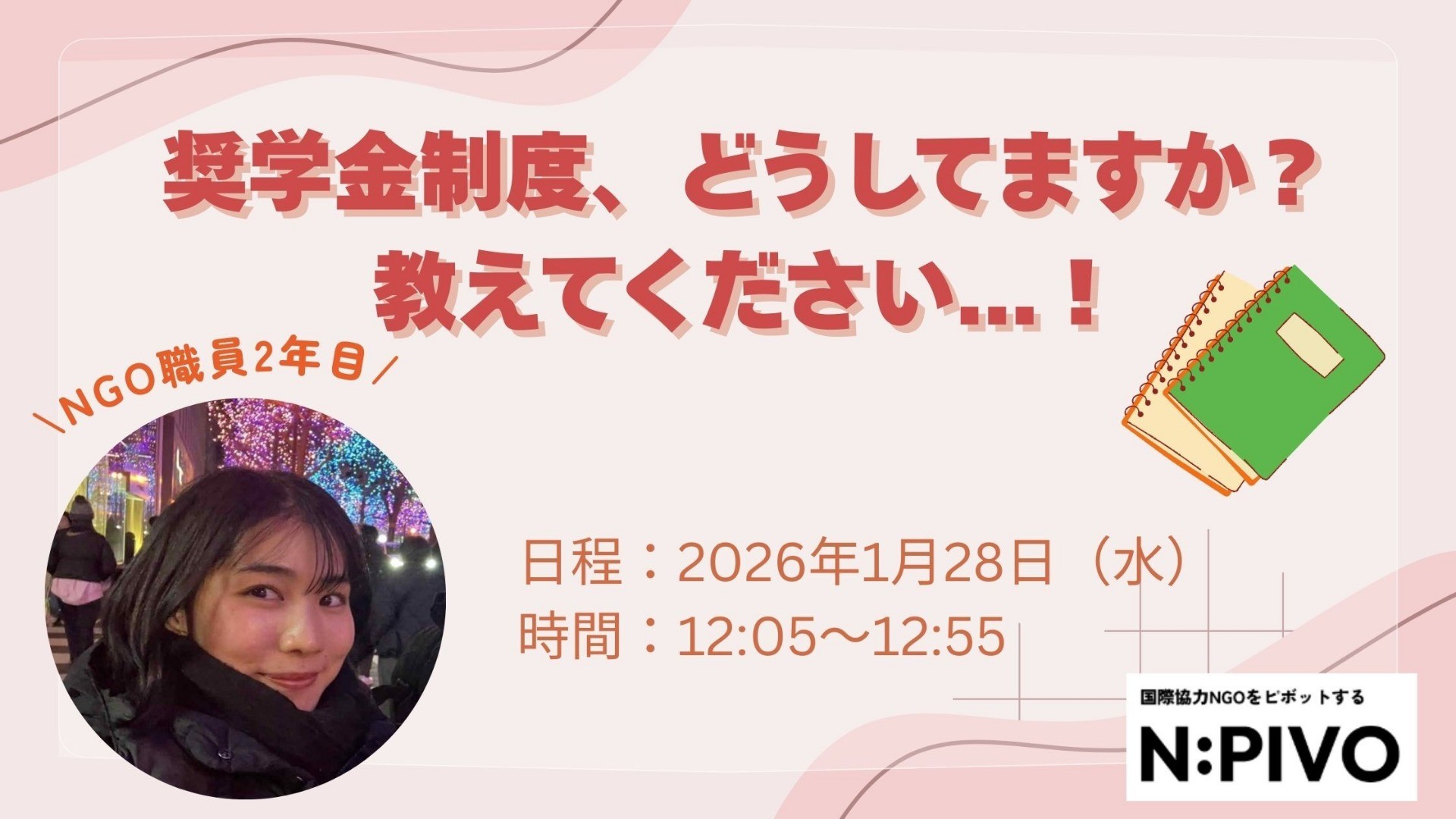 【完全非公開・1/28開催】第８回ピボット教室「奨学金制度、どうしてますか？新人牧野に教えてください！」