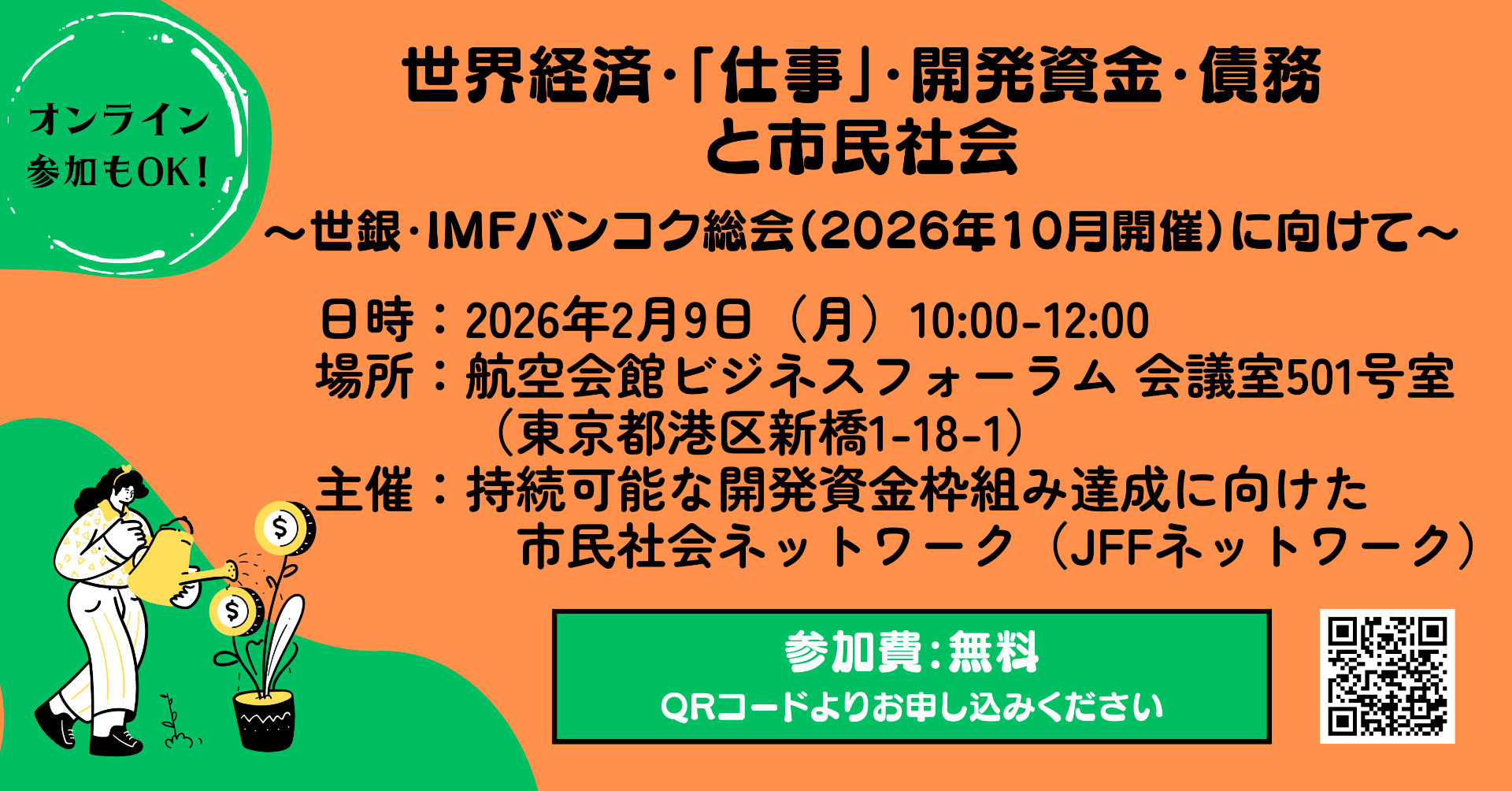 【2/9開催】世界経済・「仕事」・開発資金・債務と市民社会 〜世銀・IMFバンコク総会（2026年10月開催）に向けて〜