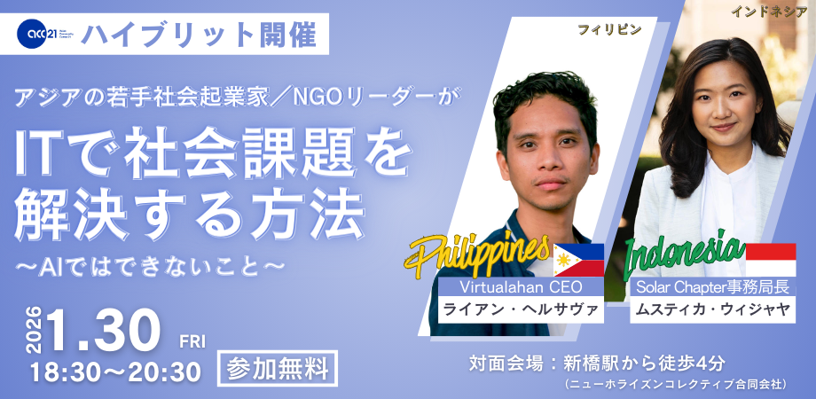 【1/30開催】アジアの若手社会起業家／NGOリーダーがITで社会課題を解決する方法 ―AIではできないこと―